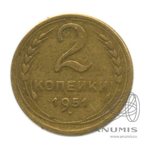 2 копейки 1951 — Венок 16 лент. В холдере