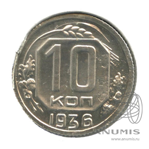 10 копеек 1936 — Венок 7 лент. В холдере