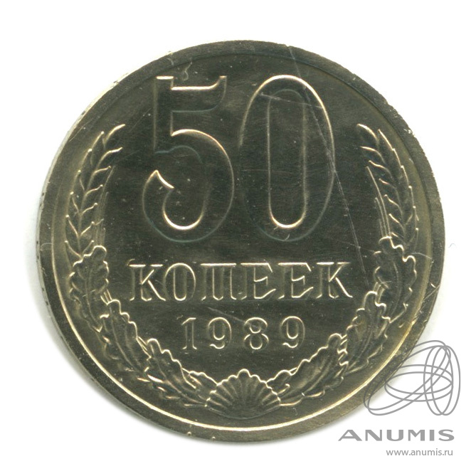 50 копеек 1989 — В холдере