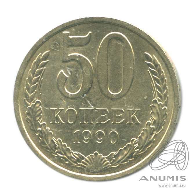 50 копеек 1990 — В холдере