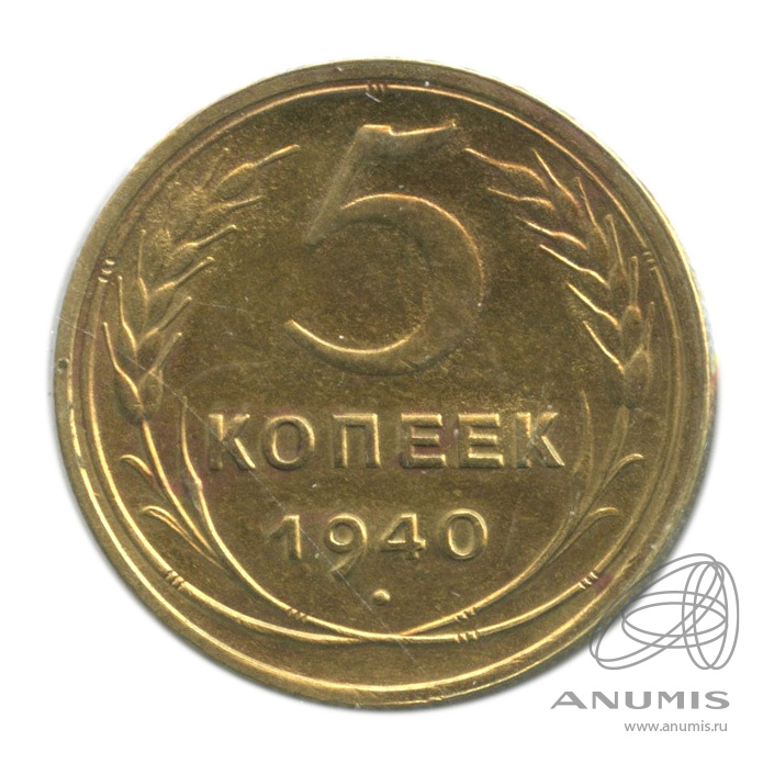 5 копеек 1940 — Без круговой надписи. В холдере