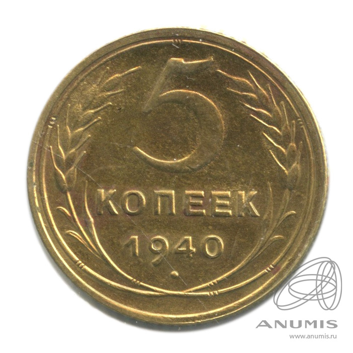 5 копеек 1940 — Без круговой надписи. В холдере