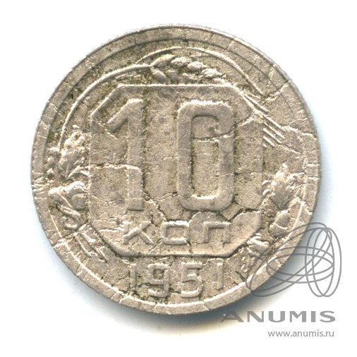 10 копеек 1951 — Венок 16 лент