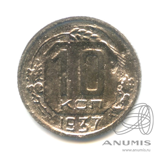 10 копеек 1937 — Венок 11 лент