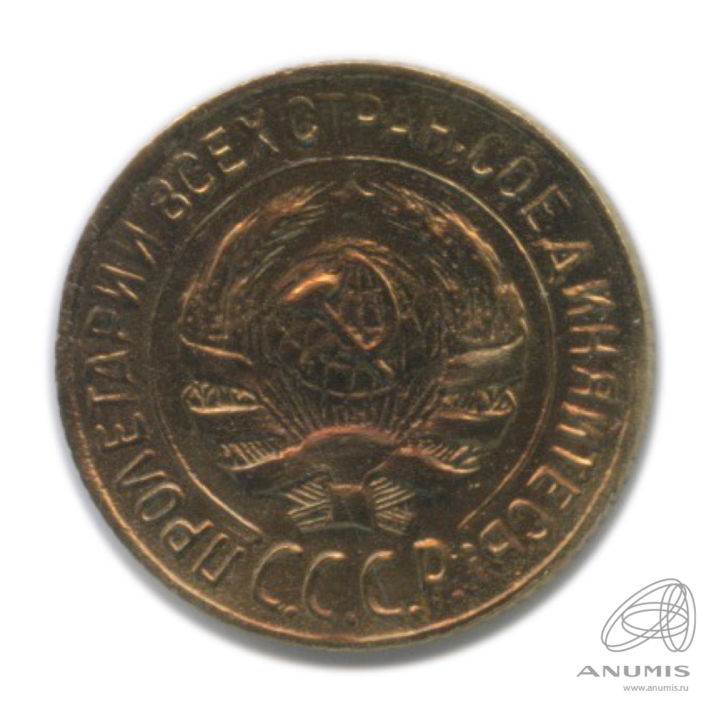 1 копейка 1928