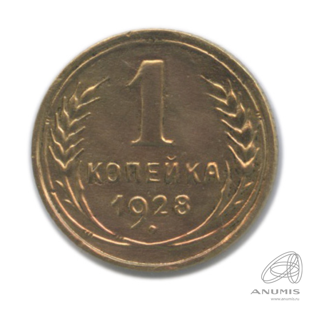 1 копейка 1928