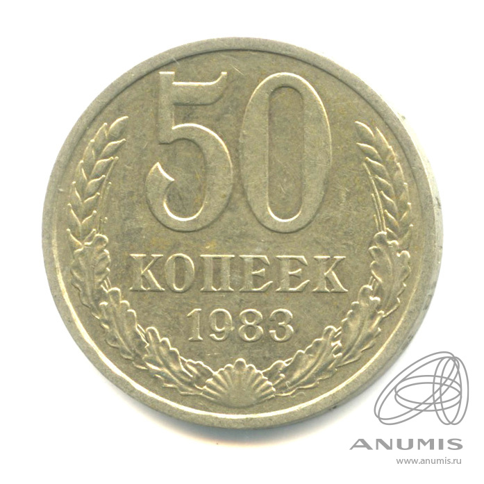 50 копеек 1983