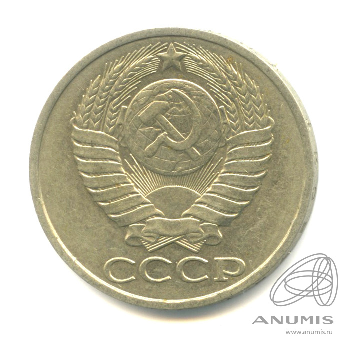 50 копеек 1983