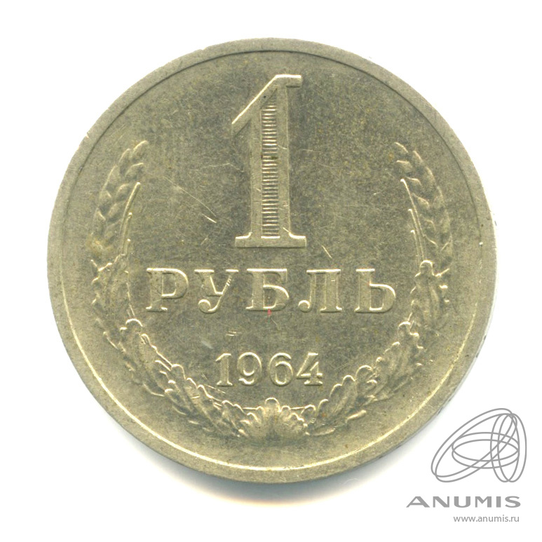 1 рубль 1964