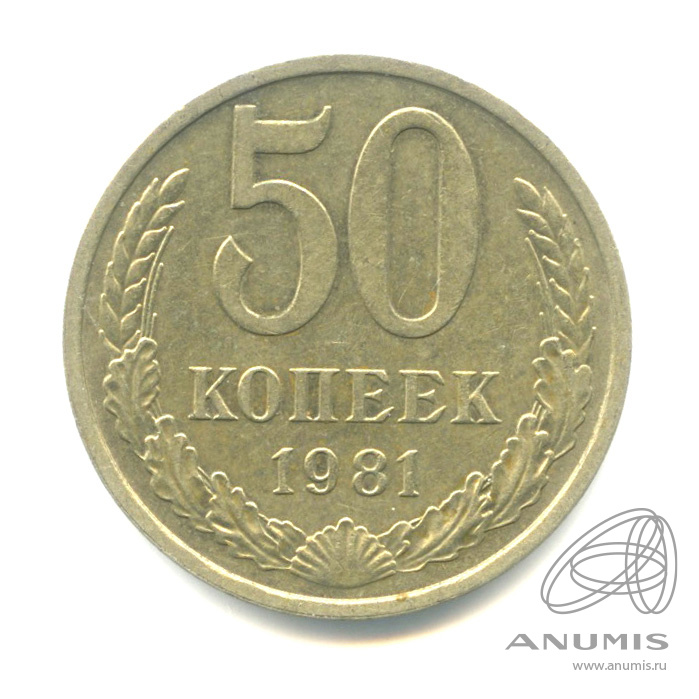 50 копеек 1981