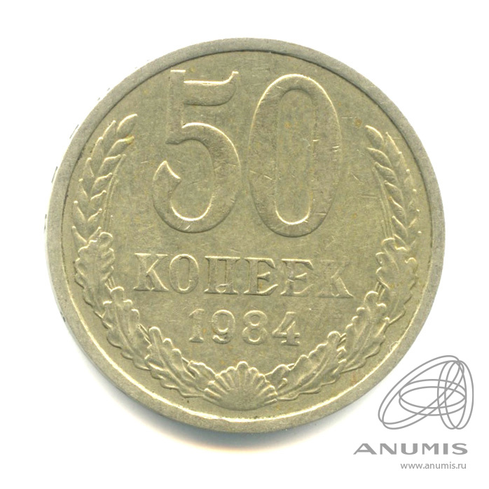 50 копеек 1984
