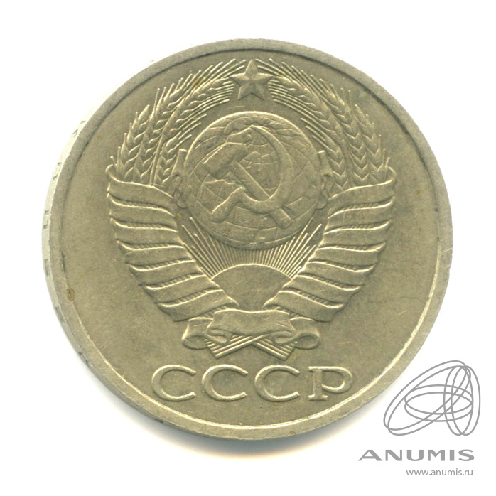 50 копеек 1985