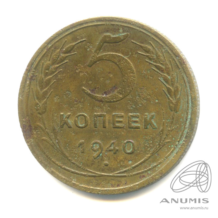 5 копеек 1940 — Без круговой надписи. Узкий серп R
