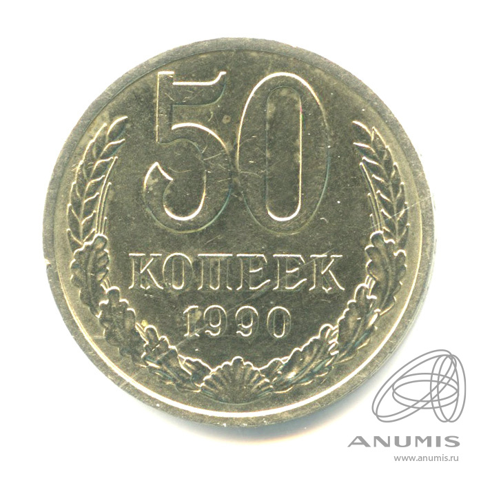 50 копеек 1990