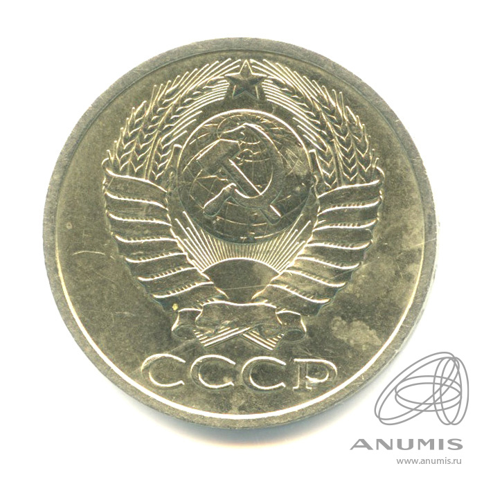 50 копеек 1990