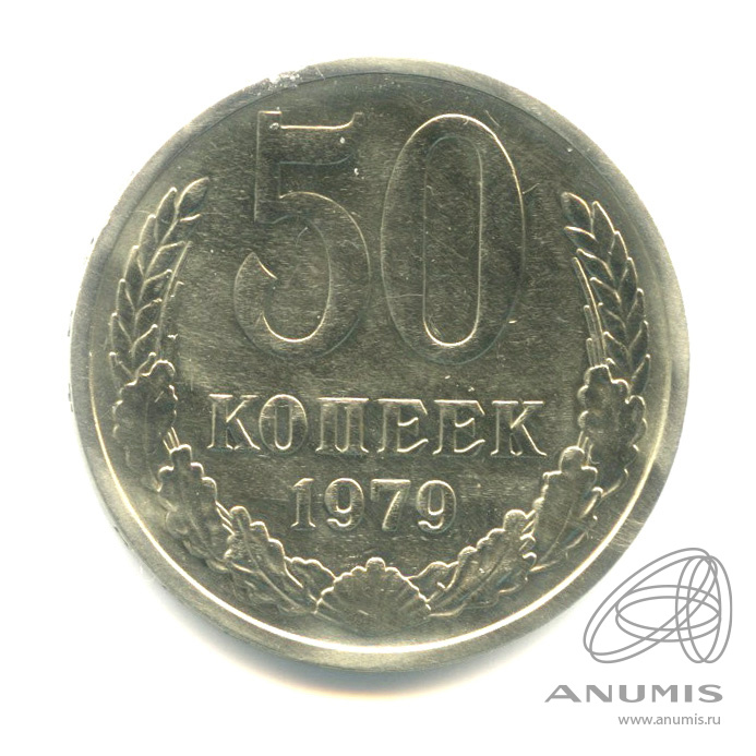50 копеек 1979 — Большая звезда (Большая звезда)