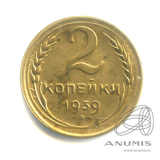 2 копейки 1939 — Венок 11 лент