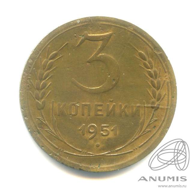 3 копейки 1951 — Венок 16 лент. R