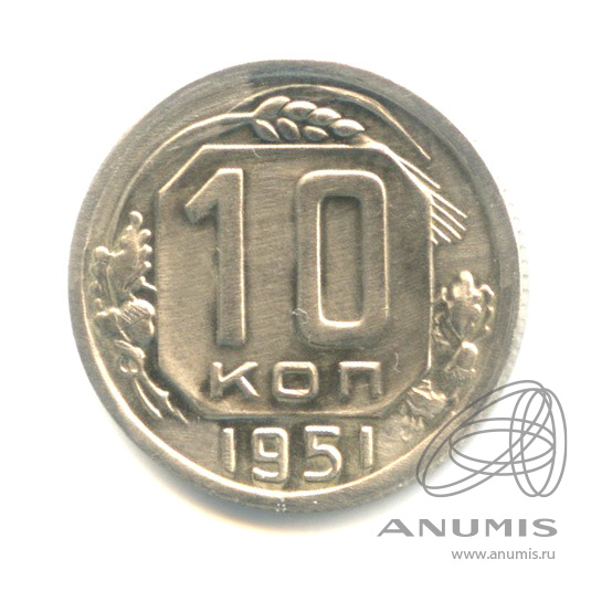 10 копеек 1951 — Венок 16 лент
