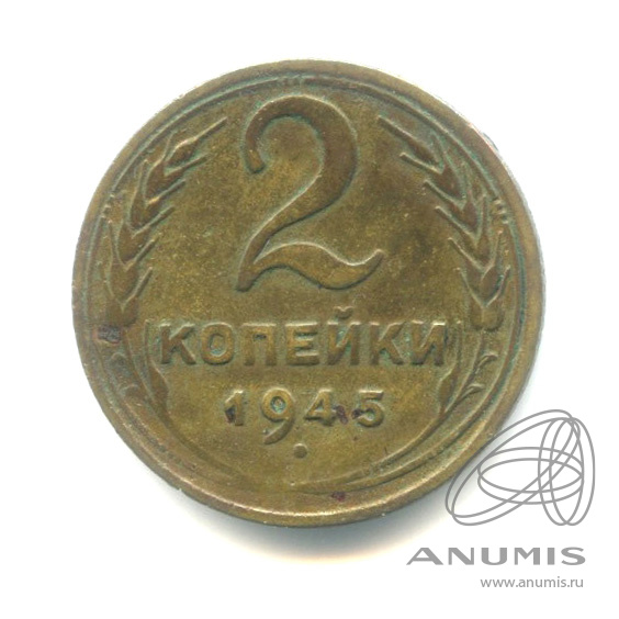 2 копейки 1945 — Венок 11 лент. R