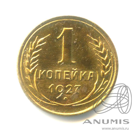 1 копейка 1927