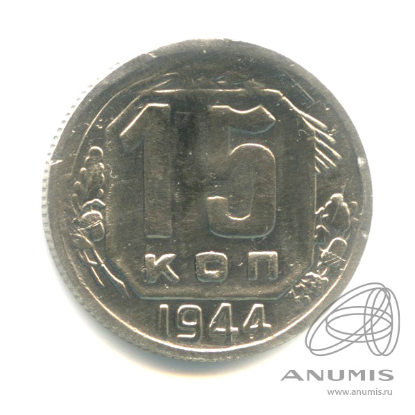 15 копеек 1944 — Венок 11 лент. R