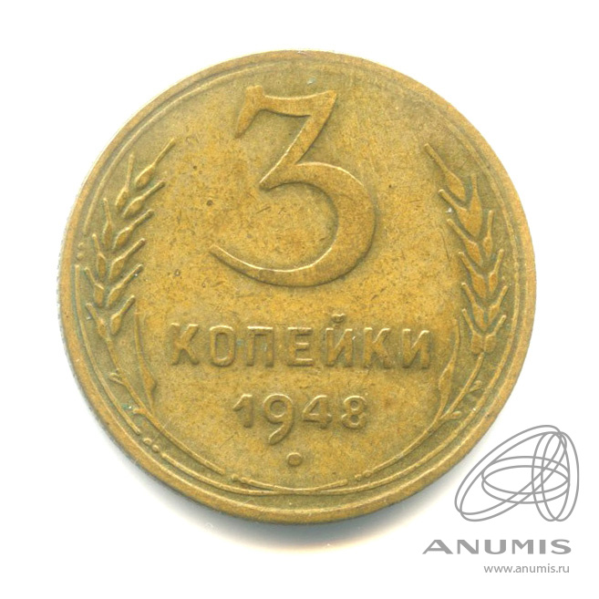 3 копейки 1948 — Венок 16 лент. № 95 шт 2.1 венчик СС вверх R