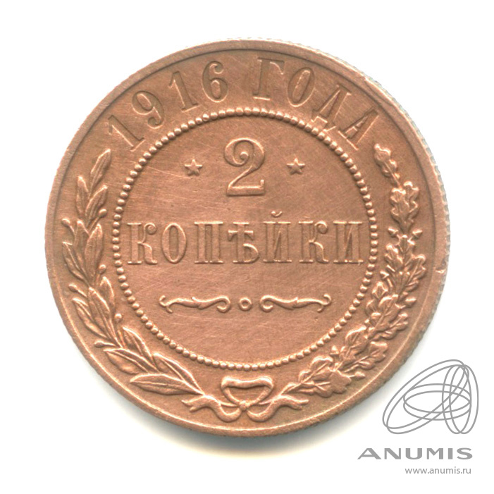 2 копейки 1916