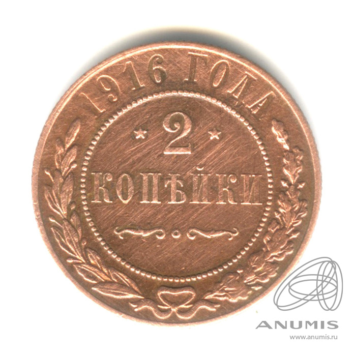 2 копейки 1916