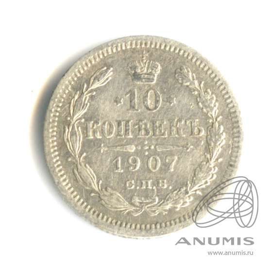 10 копеек 1907 СПБ ЭБ — Орел нового типа (Орел нового типа)