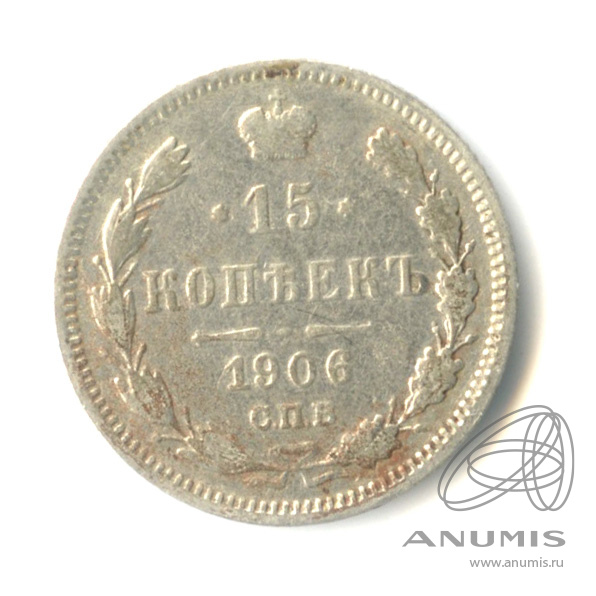 15 копеек 1906 СПБ ЭБ — Новый орел (Новый орел)