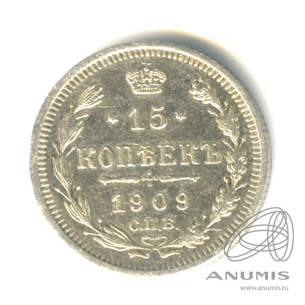 15 копеек 1909 СПБ ЭБ — Новый орел (Новый орел)