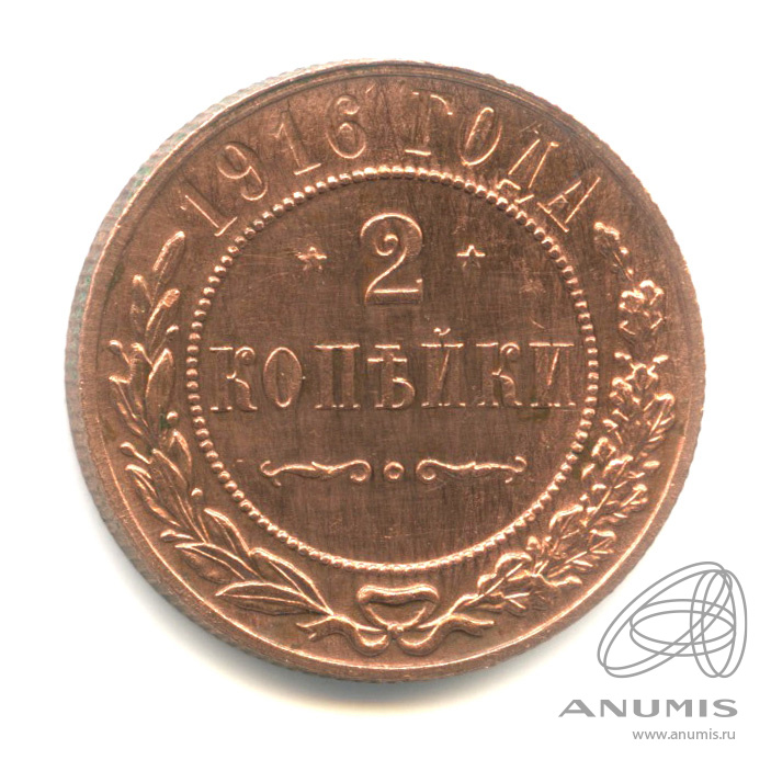 2 копейки 1916