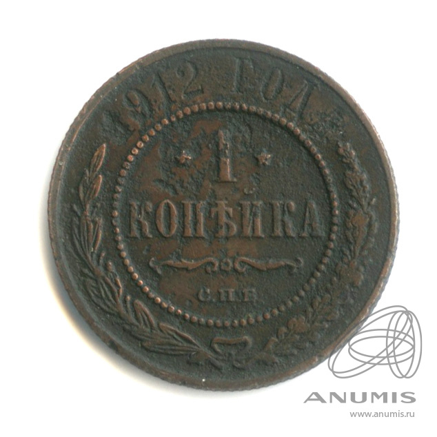 1 копейка 1912 СПБ