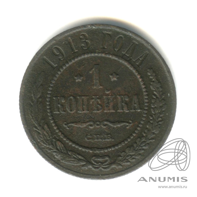 1 копейка 1913 СПБ