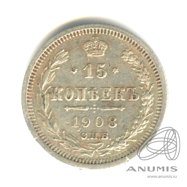 15 копеек 1908 СПБ ЭБ — Новый орел (Новый орел)