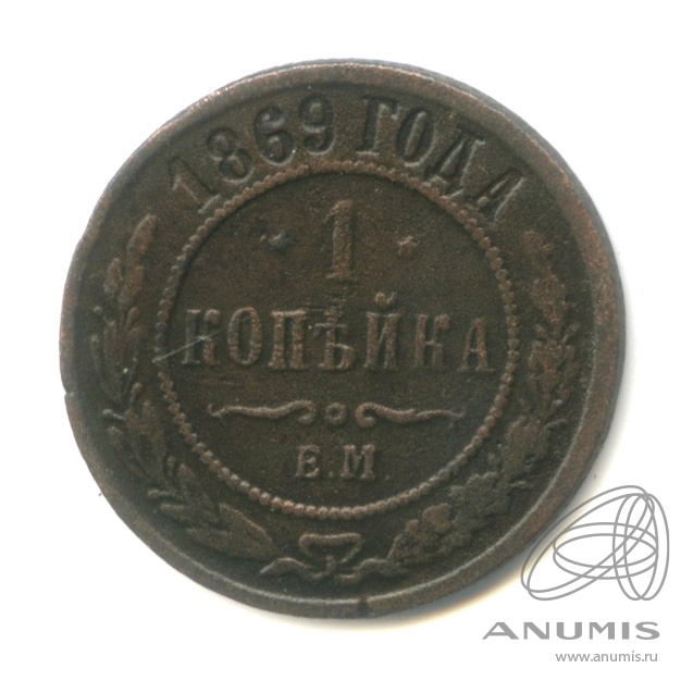 1 копейка 1869 ЕМ