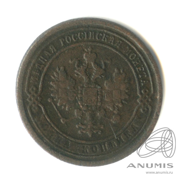 1 копейка 1869 ЕМ