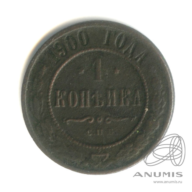 1 копейка 1900 СПБ