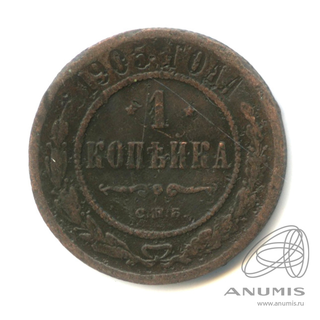 1 копейка 1905 СПБ