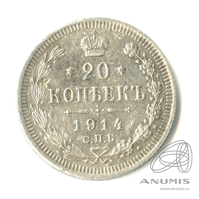 20 копеек 1914 СПБ ВС — Орел 4 типа (Орел 4 типа)