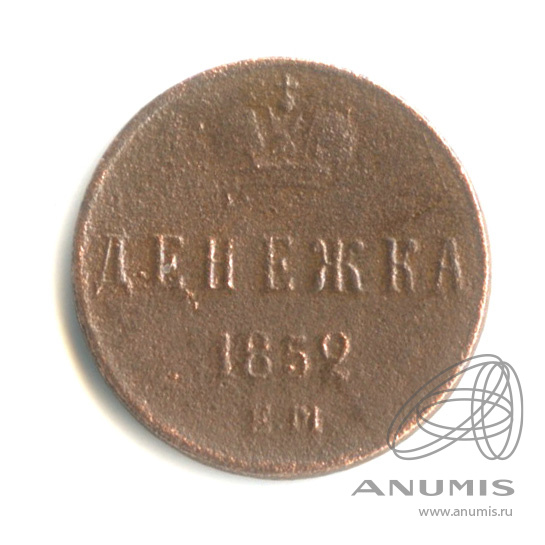 Денежка (½ копейки) 1852 ЕМ — (½ копейки) - Вензель Николая I 1852