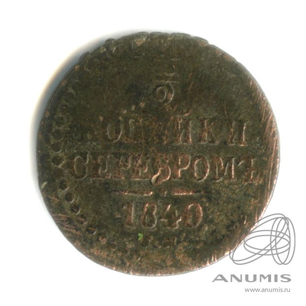 ½ копейки серебром 1840 ЕМ — Вензель Николая I
