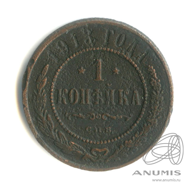 1 копейка 1913 СПБ