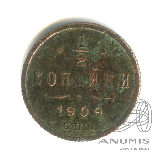 ½ копейки 1909 СПБ — Вензель Николая II