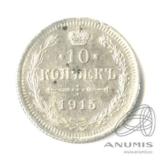 10 копеек 1915 ВС — Орел нового типа (Орел нового типа)