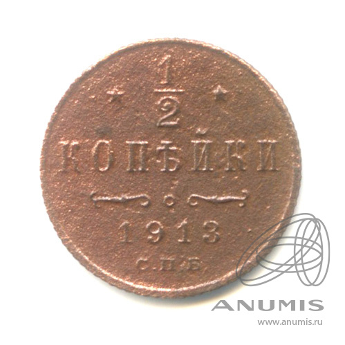 ½ копейки 1913 СПБ — Вензель Николая II
