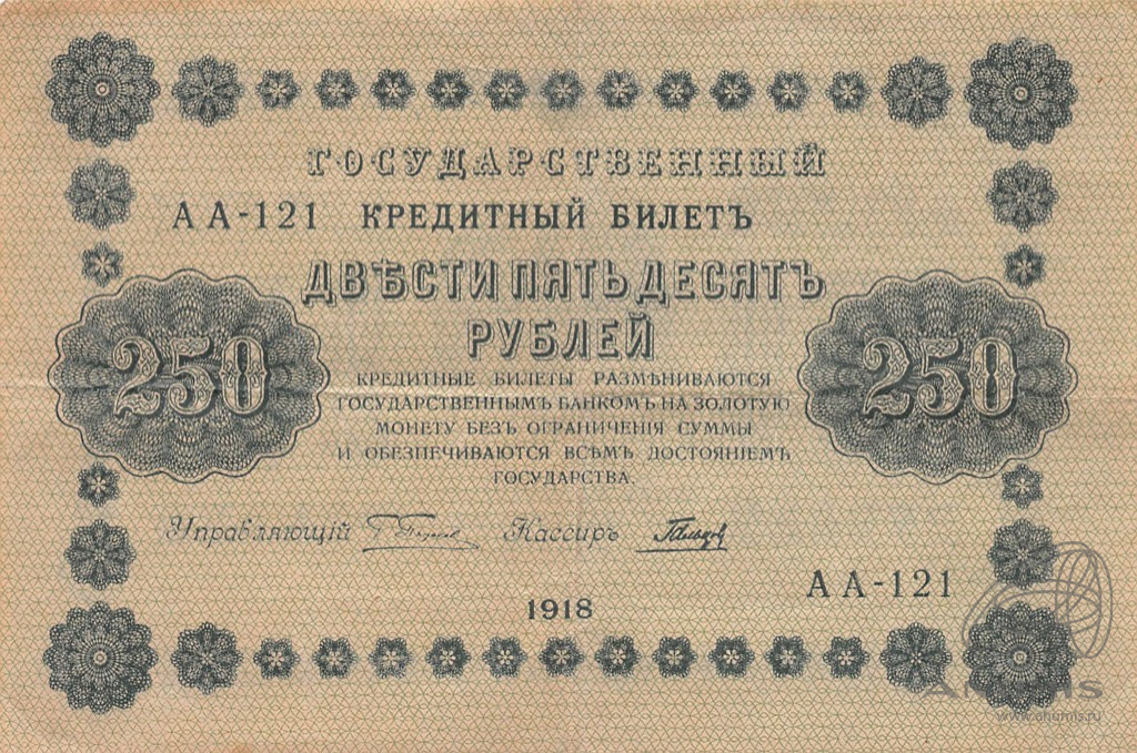250 рублей 1918 — Упр. Пятаков. Гальцов (Гальцов)
