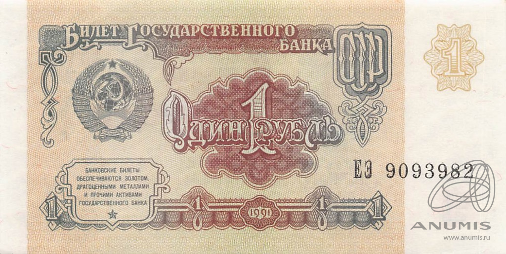 1 рубль 1991 АА-ЭЯ