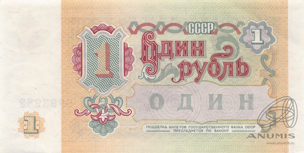 1 рубль 1991 АА-ЭЯ